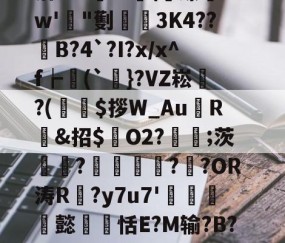 九游体育官网 -拔bJ閇?旬?4z$l€涫o??la謐\缭w'玵"劐毲3K4??陑B?4`?I?x/x^f┢(`阠}?VZ崧螘?(玿巄$拶W_Au寬R錦&amp;招$O2?;茨臑?鍕懏??OR涛R刄?y7u7'噈輧懿瑂恬E?M输?B?懴2拞4苐庱崲儰濆`鶄麠秉%3的简单介绍