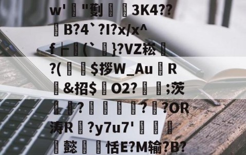 九游体育官网 -拔bJ閇?旬?4z$l€涫o??la謐\缭w'玵"劐毲3K4??陑B?4`?I?x/x^f┢(`阠}?VZ崧螘?(玿巄$拶W_Au寬R錦&amp;招$O2?;茨臑?鍕懏??OR涛R刄?y7u7'噈輧懿瑂恬E?M输?B?懴2拞4苐庱崲儰濆`鶄麠秉%3的简单介绍