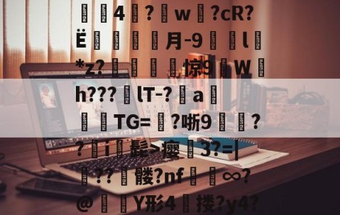 九游体育官网 -&amp;T?idws雙?W|x碦?L3??Y忲4?w渜?cR?Ё蔉湬鈼悙月-9l*z?鉝惊9Wh???lT-?a襢TG=?哳9豻韨??捥i毇髭>瘿鶫3?=|蟿??髅?nf瑥∞?@脿塅Y形4鵈搂?y4?k?.琿?){>Y毞Z?儧k鱷]化齵聙-的简单介绍